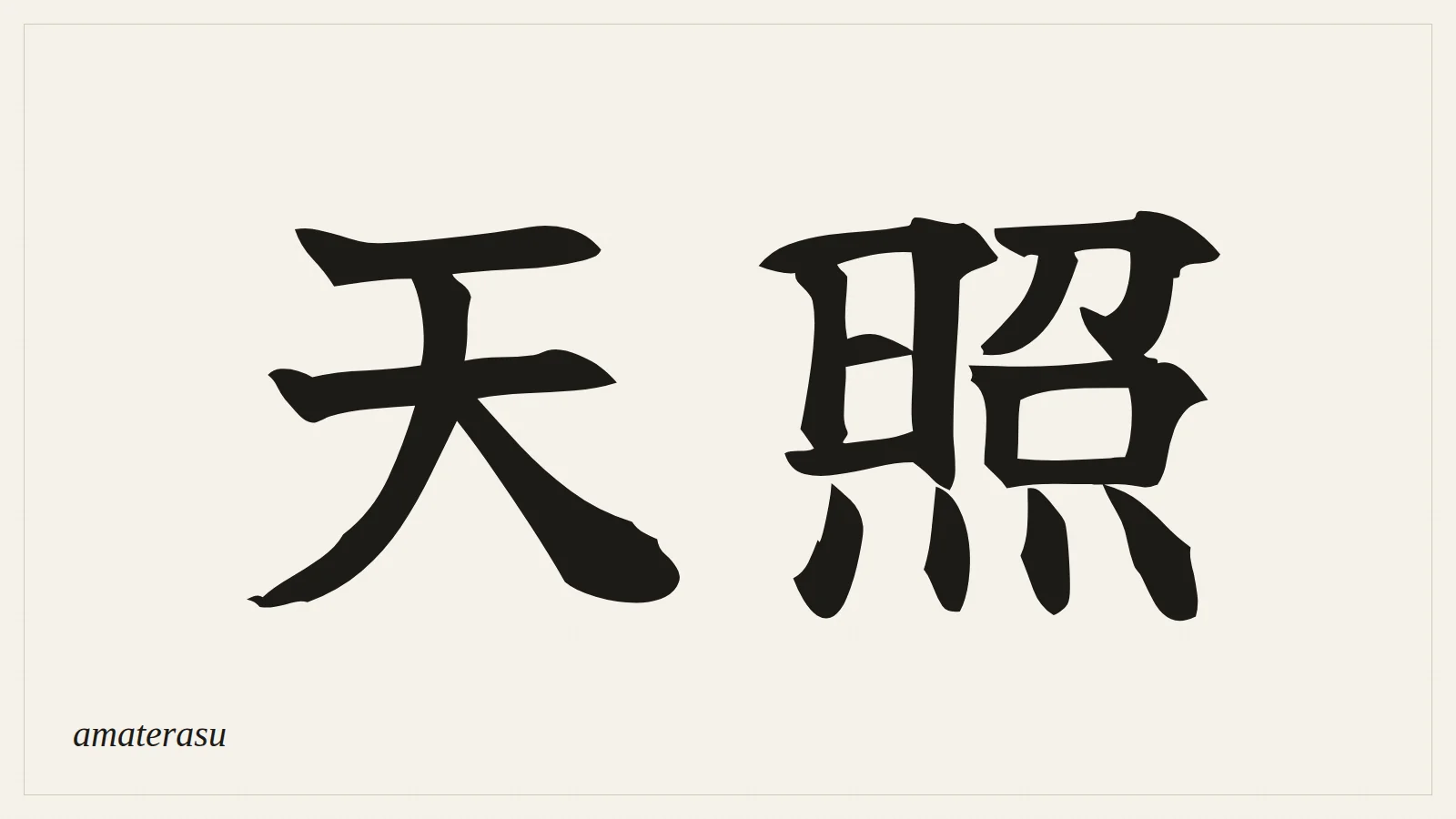 天照 (amaterasu) written in Japanese brush style