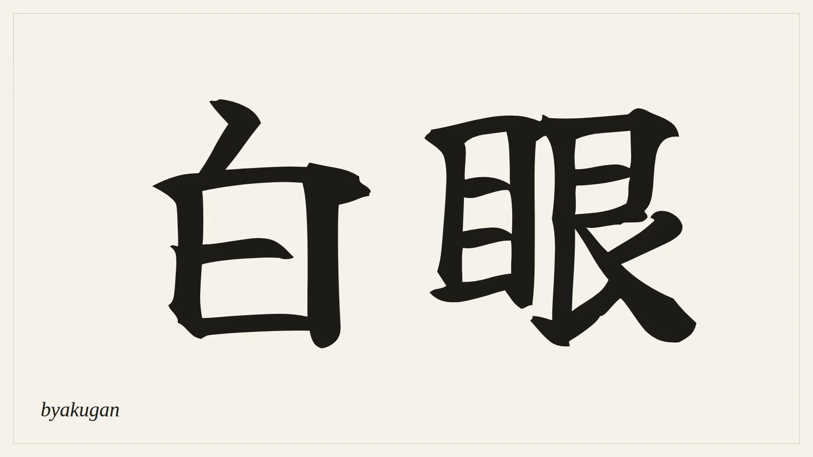 白眼 (byakugan) written in Japanese brush style