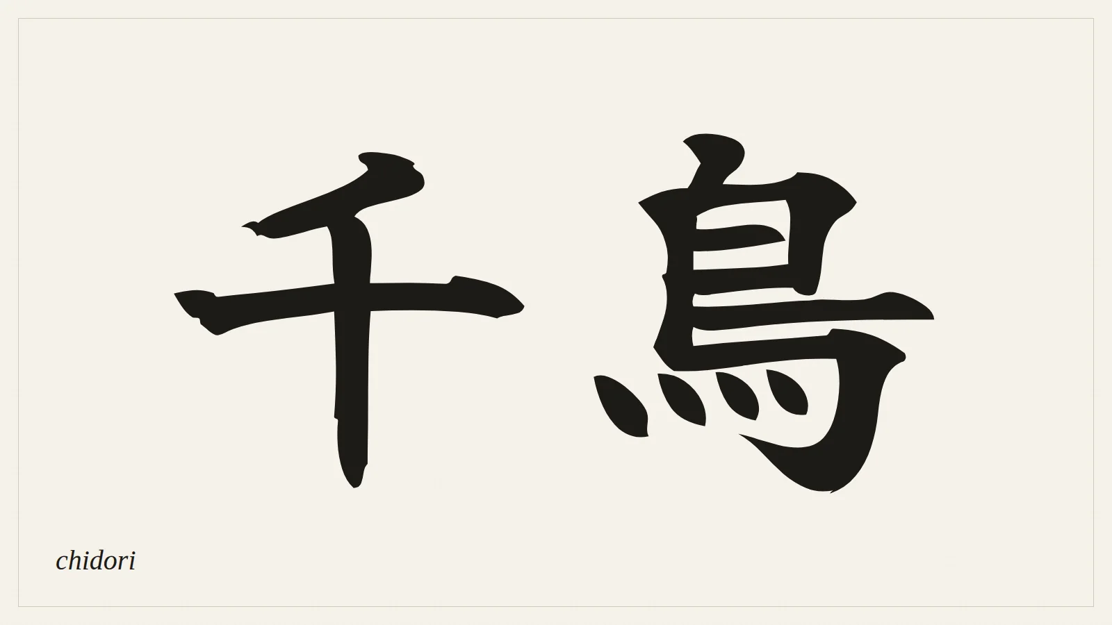 千鳥 (Chidori) — the kanji for "one thousand birds" written in Japanese brush style