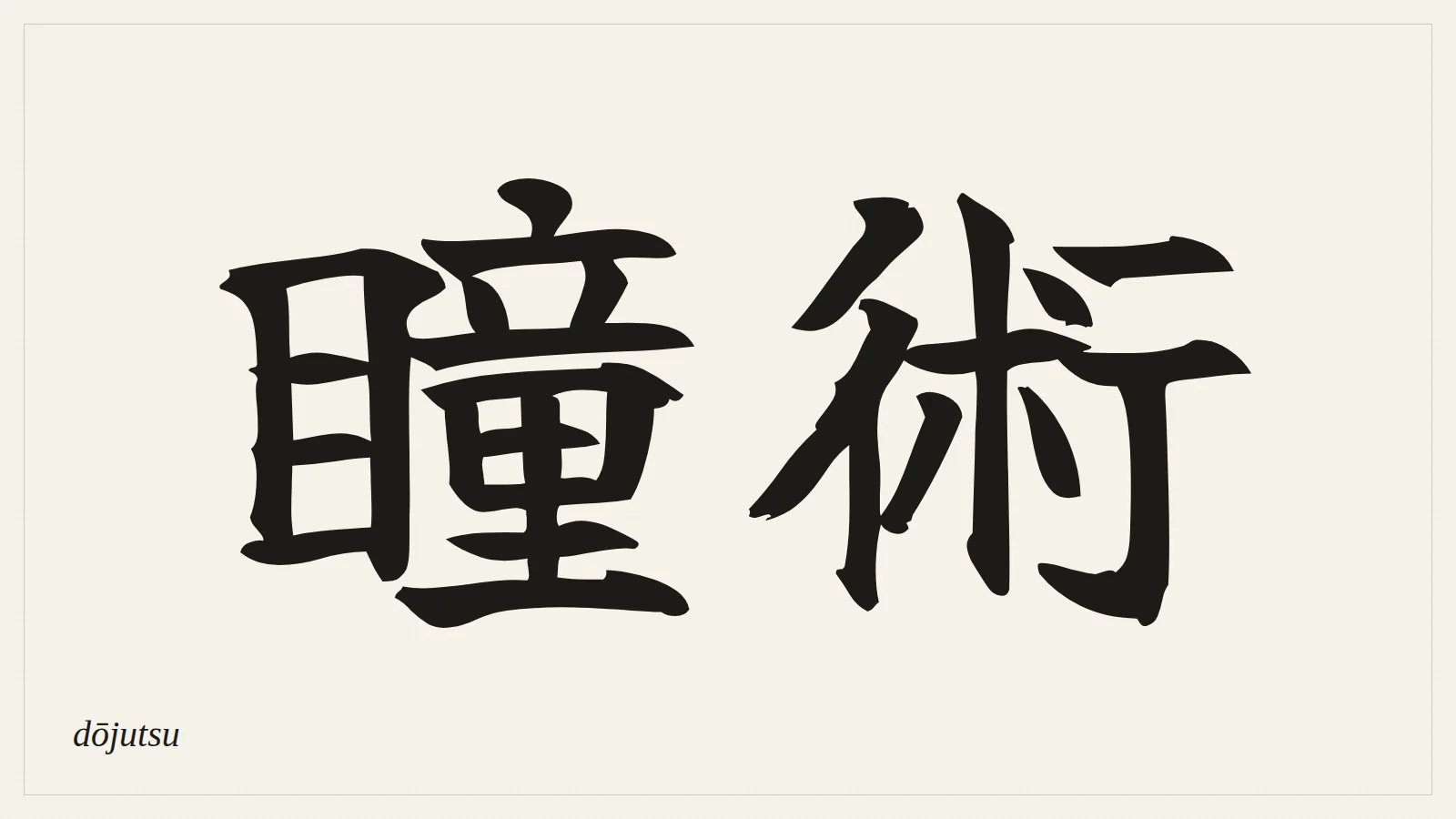 瞳術 (dōjutsu) written in Japanese brush style