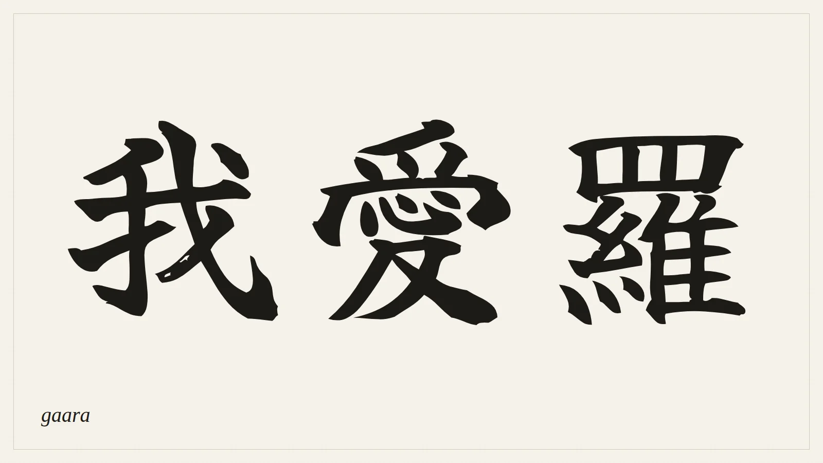 我愛羅 (gaara) written in Japanese brush style
