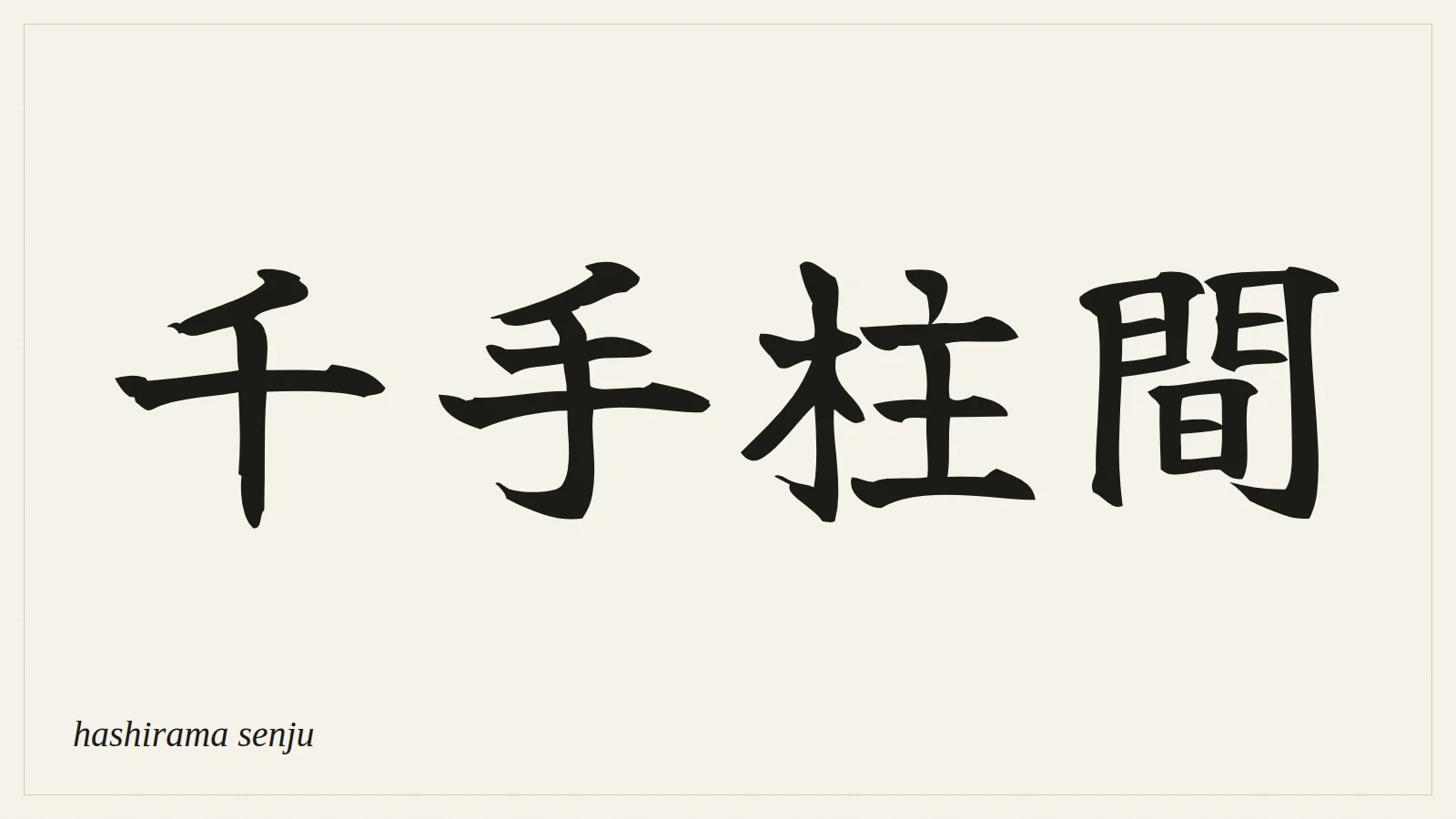 千手柱間 (hashirama senju) written in Japanese brush style