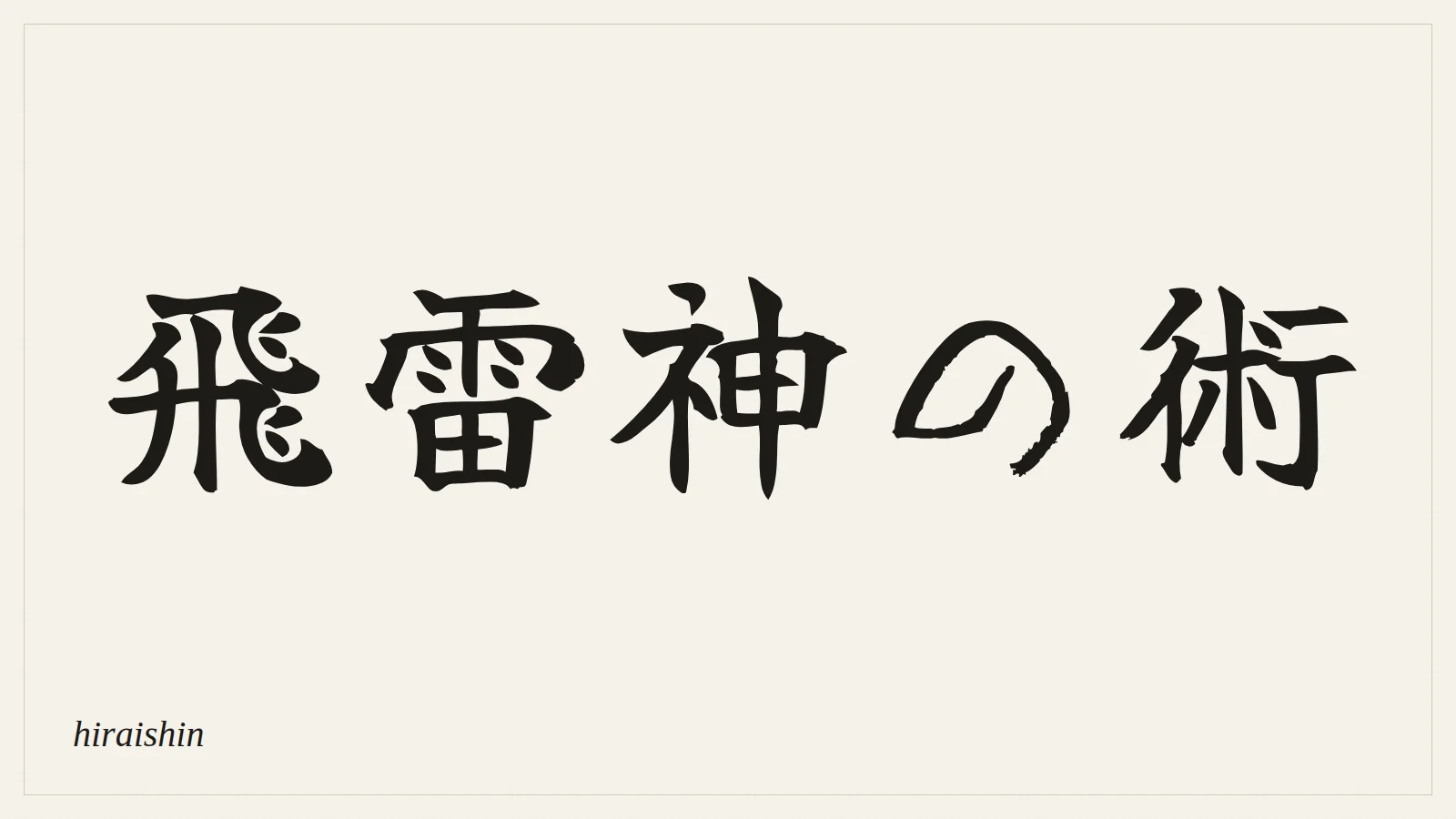 飛雷神の術 (hiraishin) written in Japanese brush style