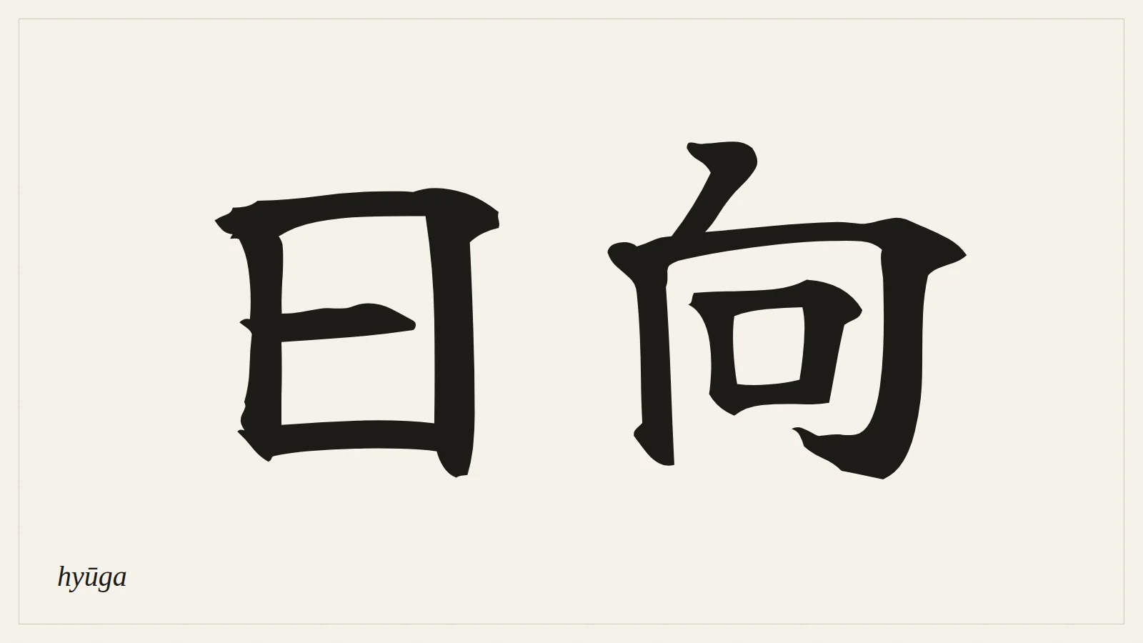 日向 (hyūga) written in Japanese brush style