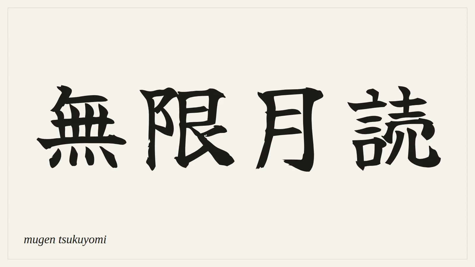 無限月読 (mugen tsukuyomi) written in Japanese brush style