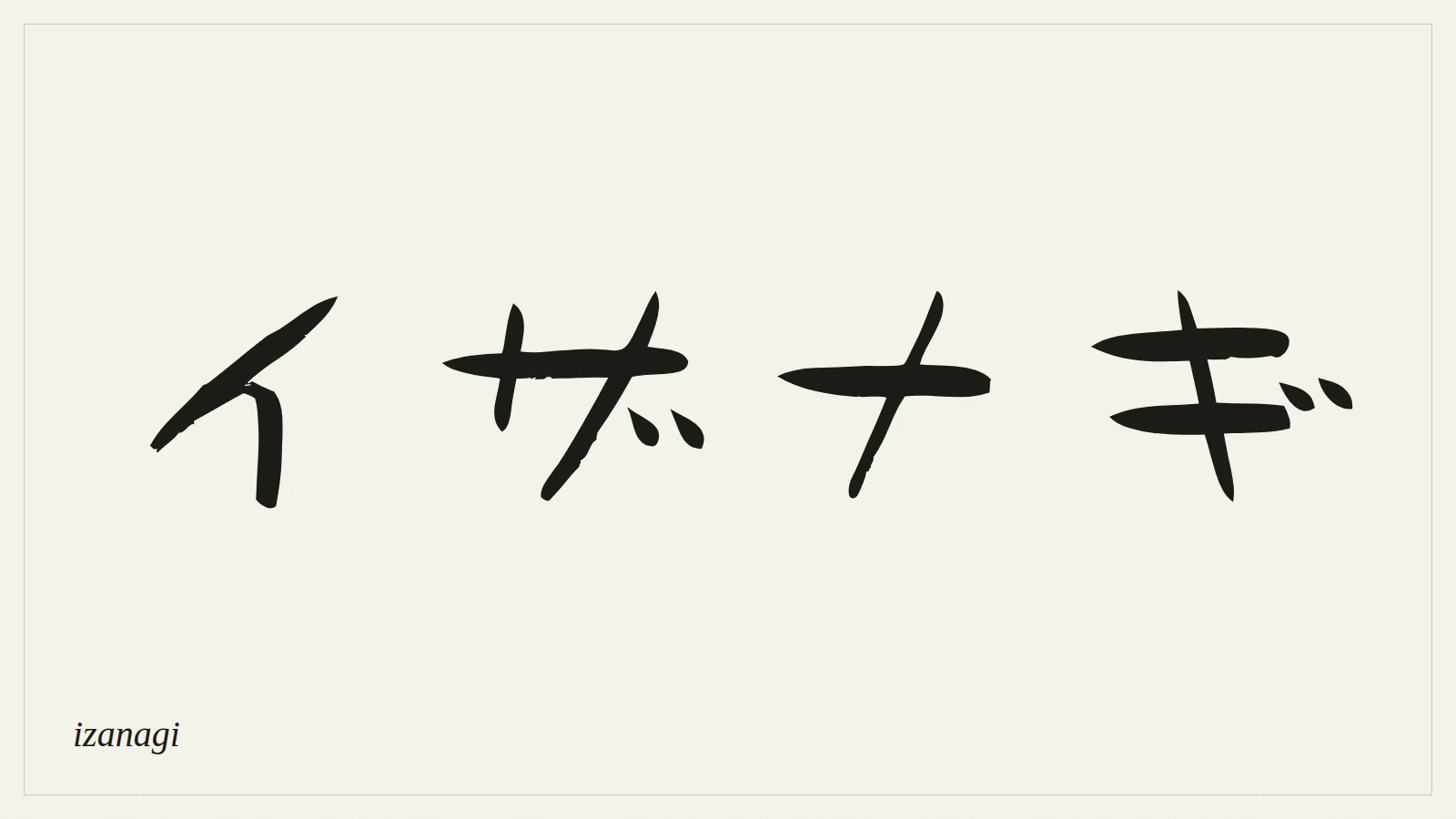 イザナギ (izanagi) written in Japanese brush style
