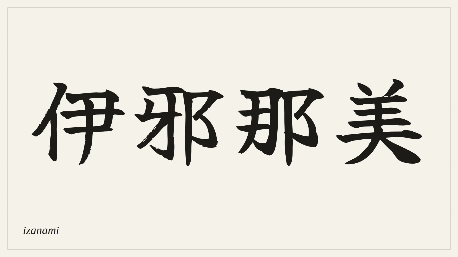 伊邪那美 (izanami) written in Japanese brush style