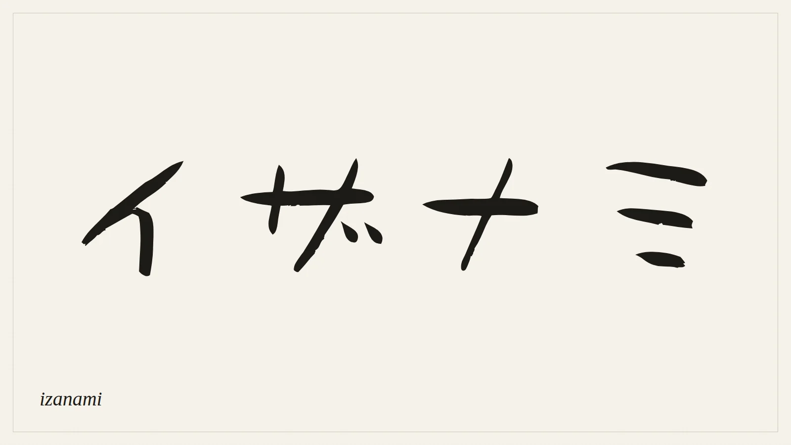 イザナミ (izanami) written in Japanese brush style