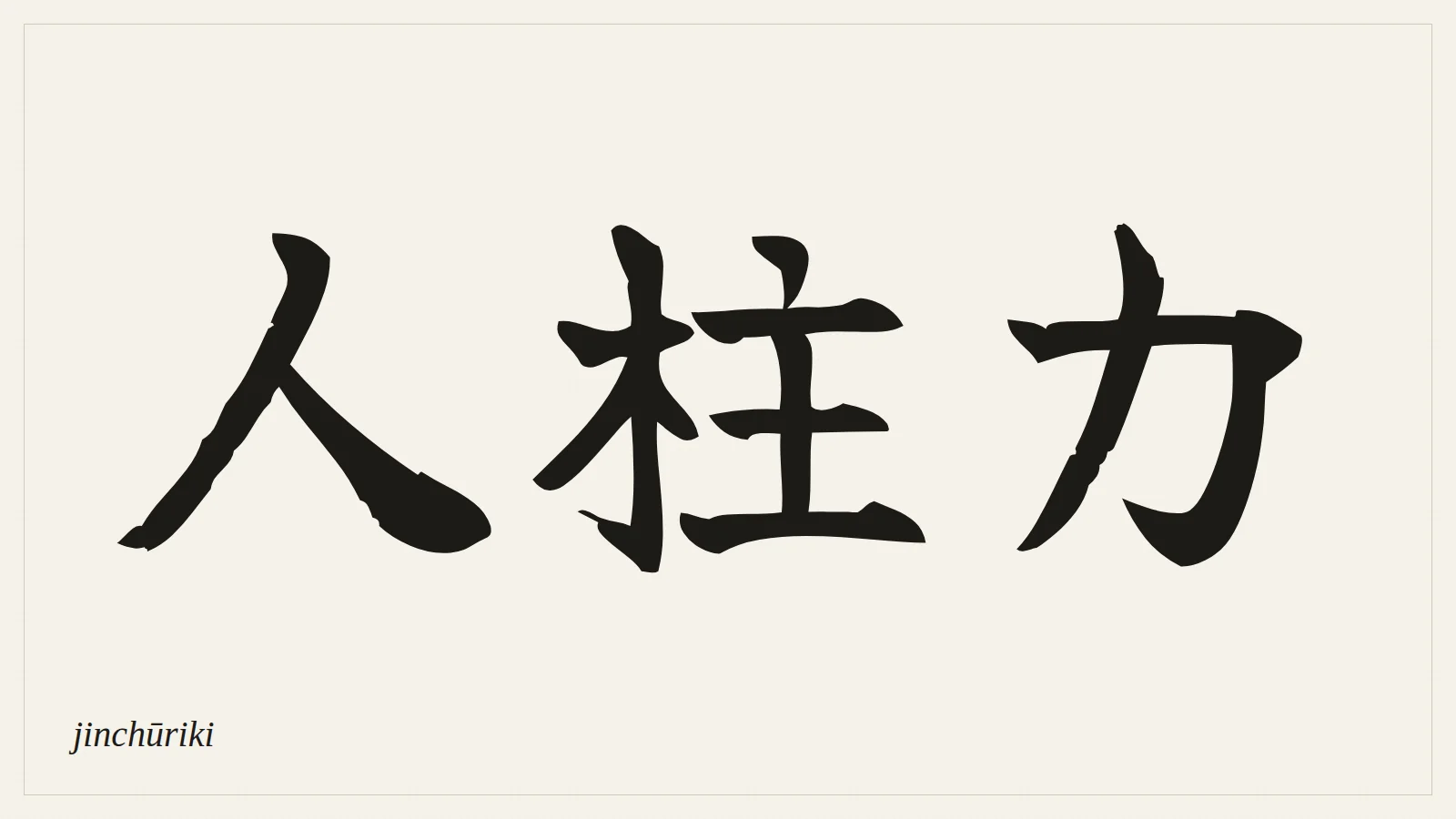 人柱力 (jinchūriki) written in Japanese brush style
