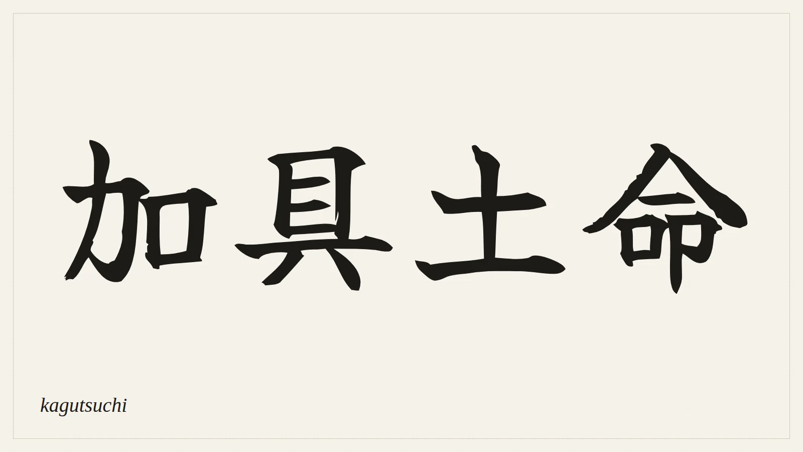 加具土命 (kagutsuchi) written in Japanese brush style