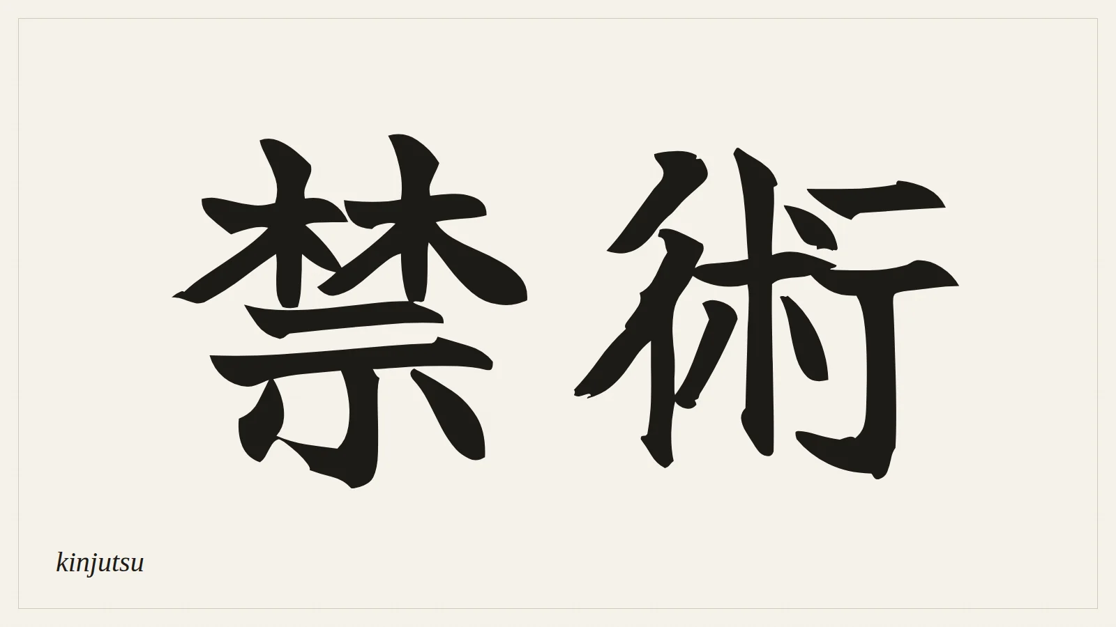 禁術 (kinjutsu) written in Japanese brush style