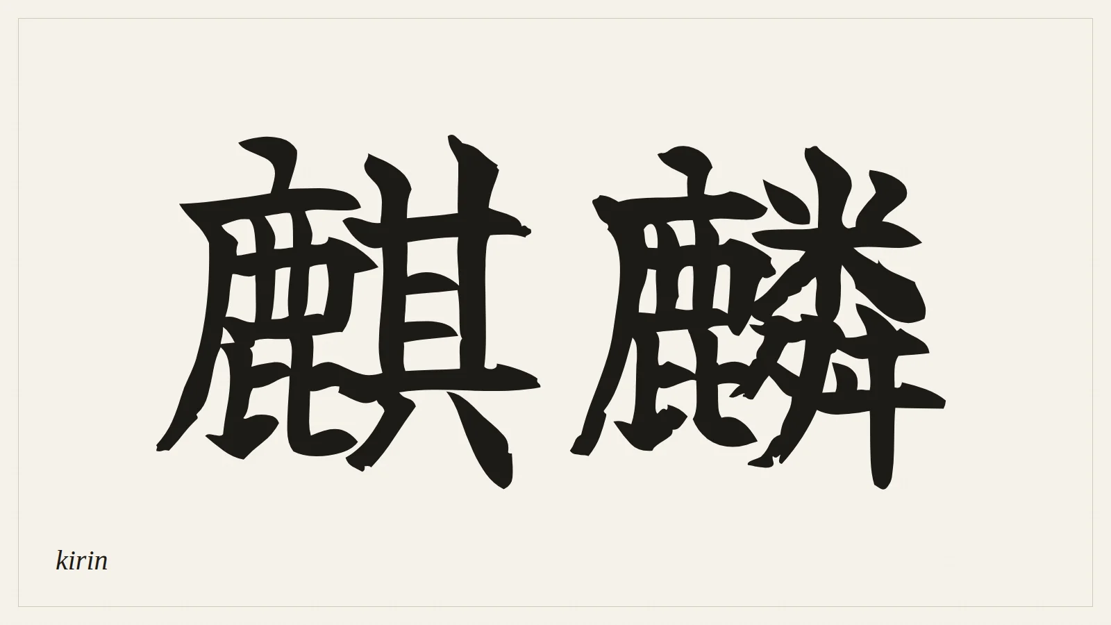 麒麟 (kirin) written in Japanese brush style