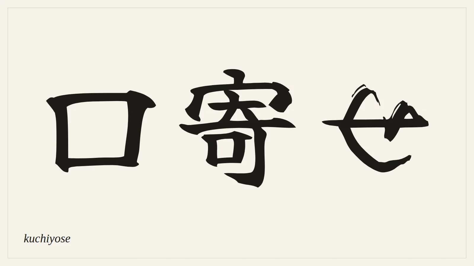 口寄せ (kuchiyose) written in Japanese brush style