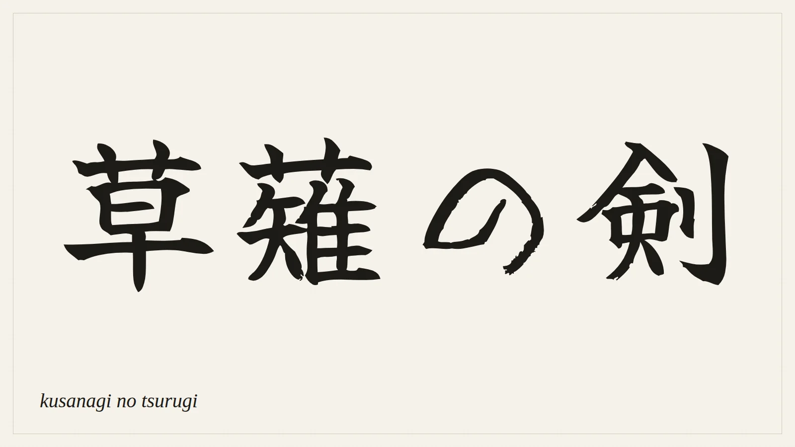 草薙の剣 (kusanagi no tsurugi) written in Japanese brush style