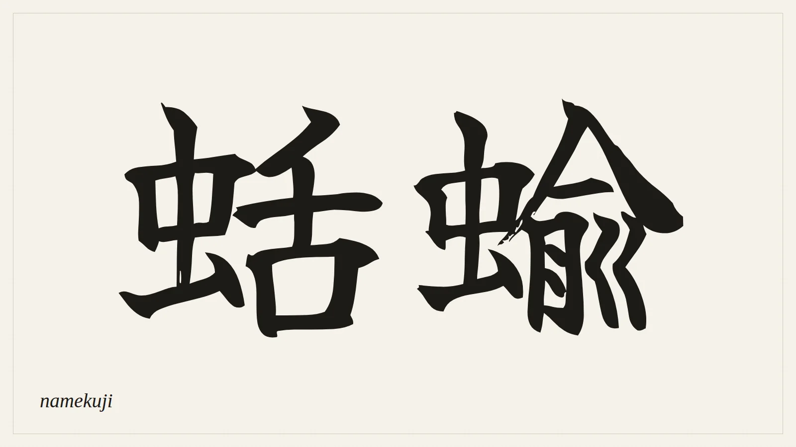 蛞蝓 (namekuji) written in Japanese brush style