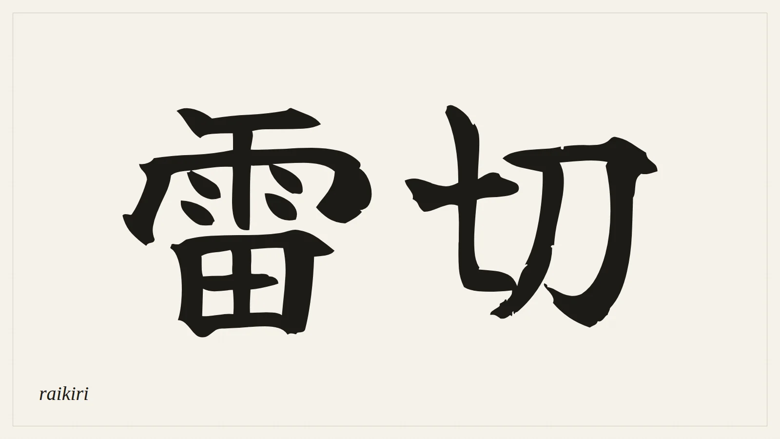 雷切 (raikiri) written in Japanese brush style
