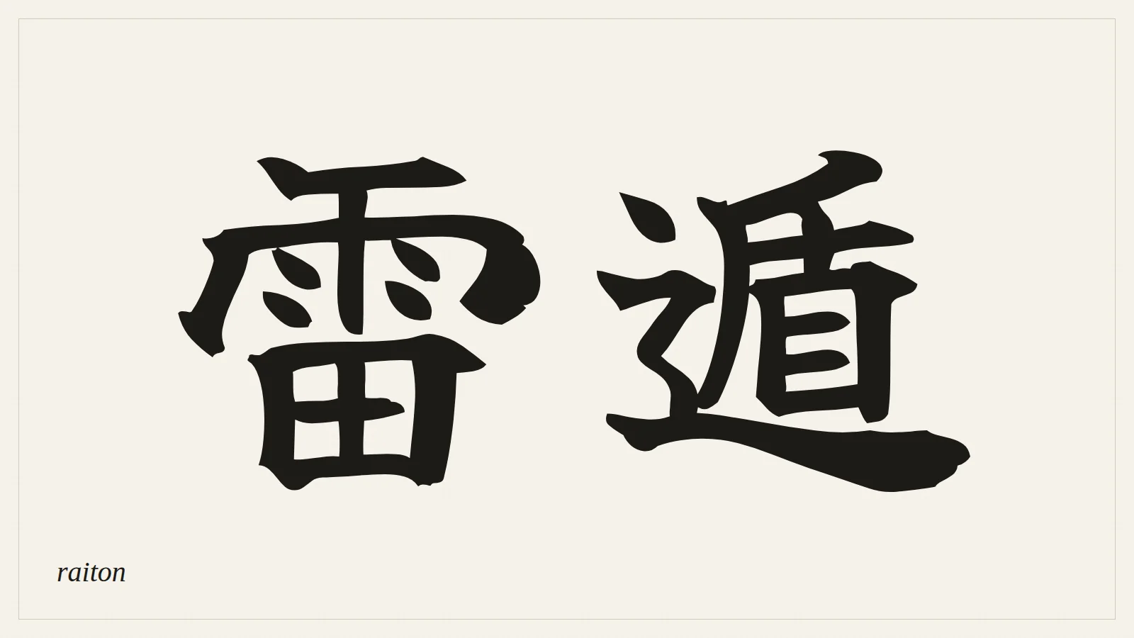 雷遁 (raiton) written in Japanese brush style