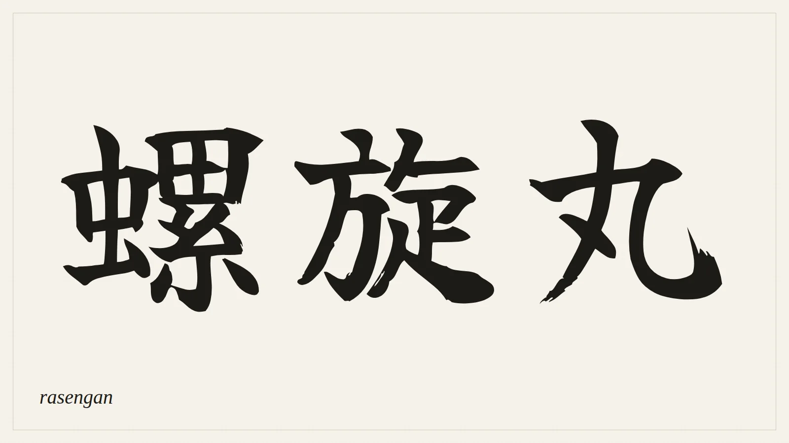 螺旋丸 (Rasengan) — the kanji for "spiraling sphere" written in Japanese brush style