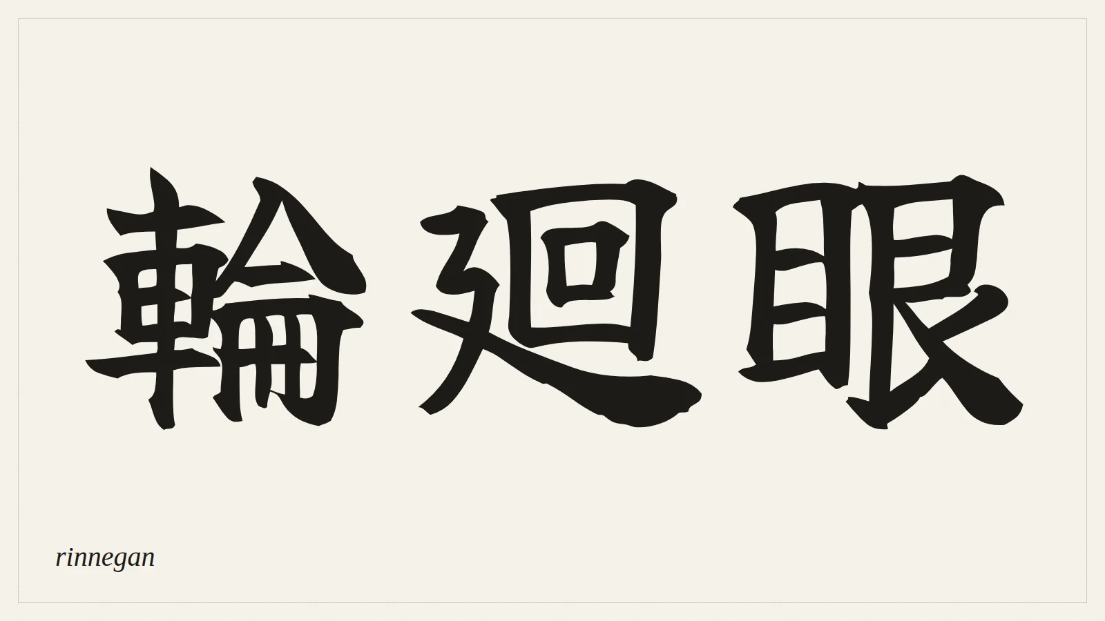 輪廻眼 (rinnegan) written in Japanese brush style