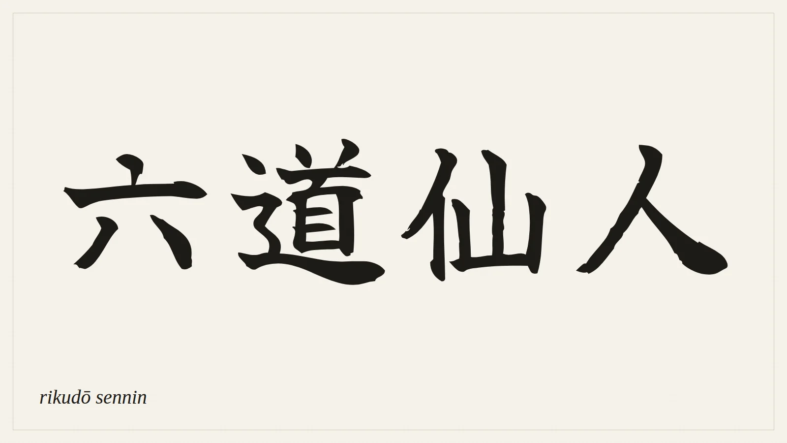 六道仙人 (rikudō sennin) written in Japanese brush style