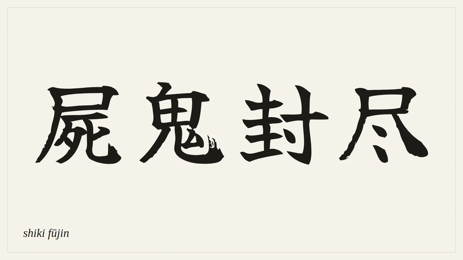 屍鬼封尽 (shiki fūjin) written in Japanese brush style