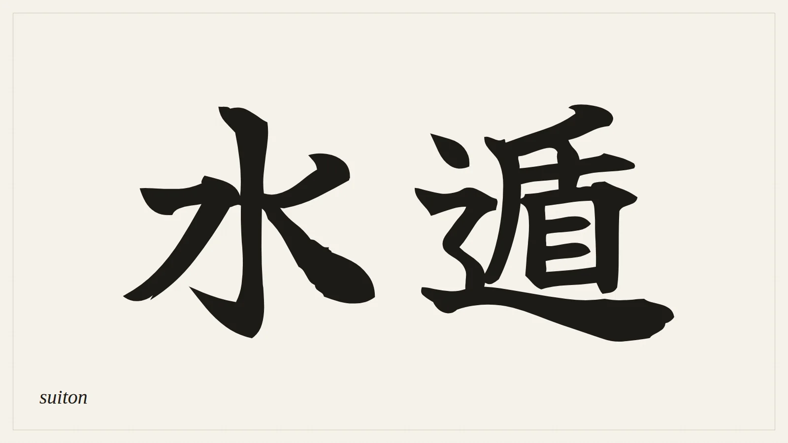 水遁 (suiton) written in Japanese brush style