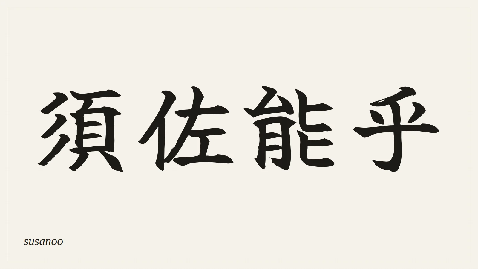 須佐能乎 (susanoo) written in Japanese brush style