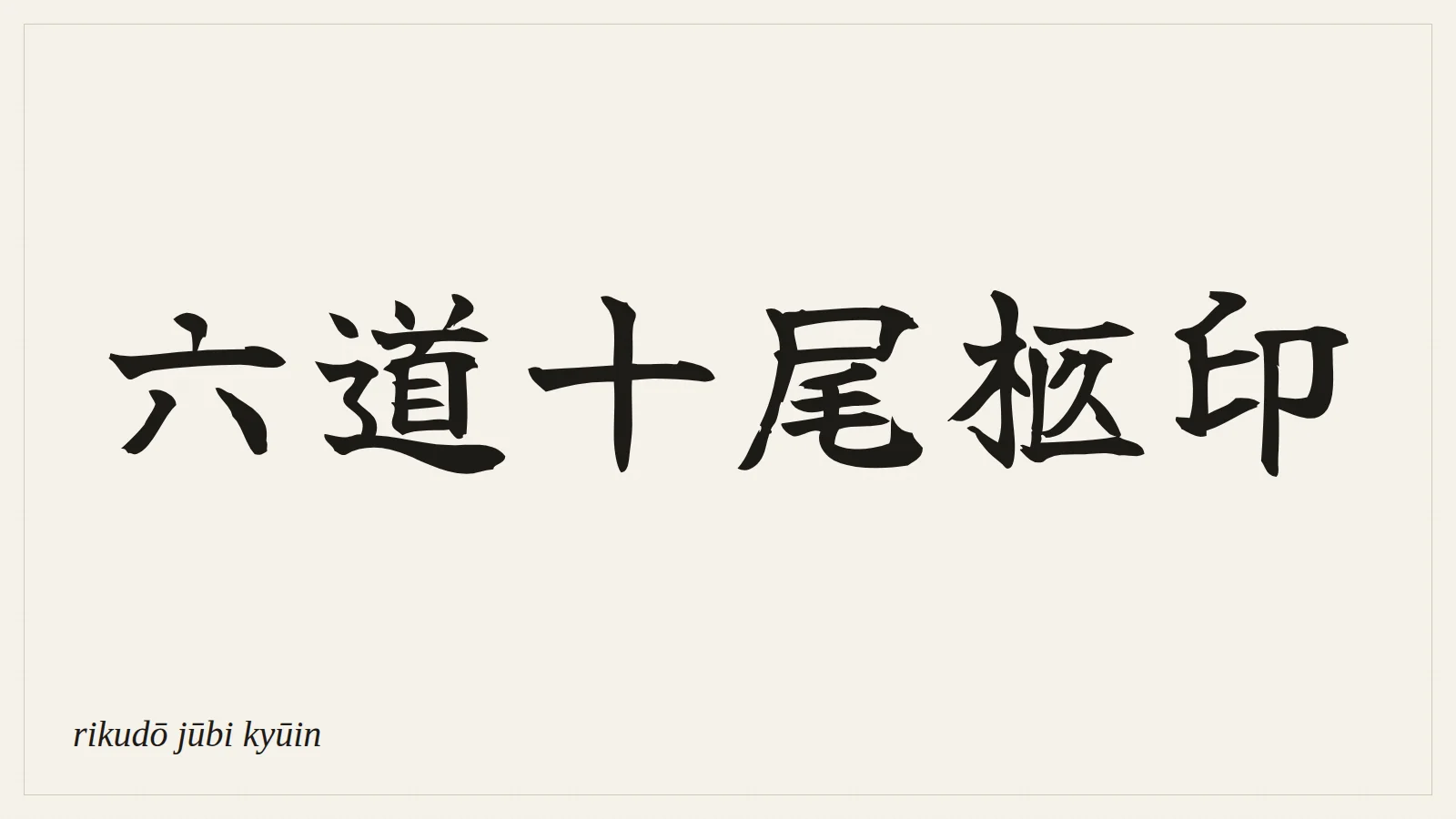 六道十尾柩印 (rikudō jūbi kyūin) written in Japanese brush style