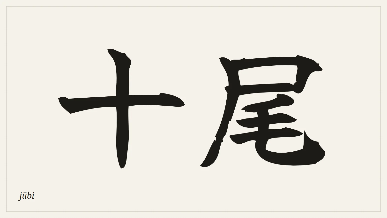十尾 (jūbi) written in Japanese brush style