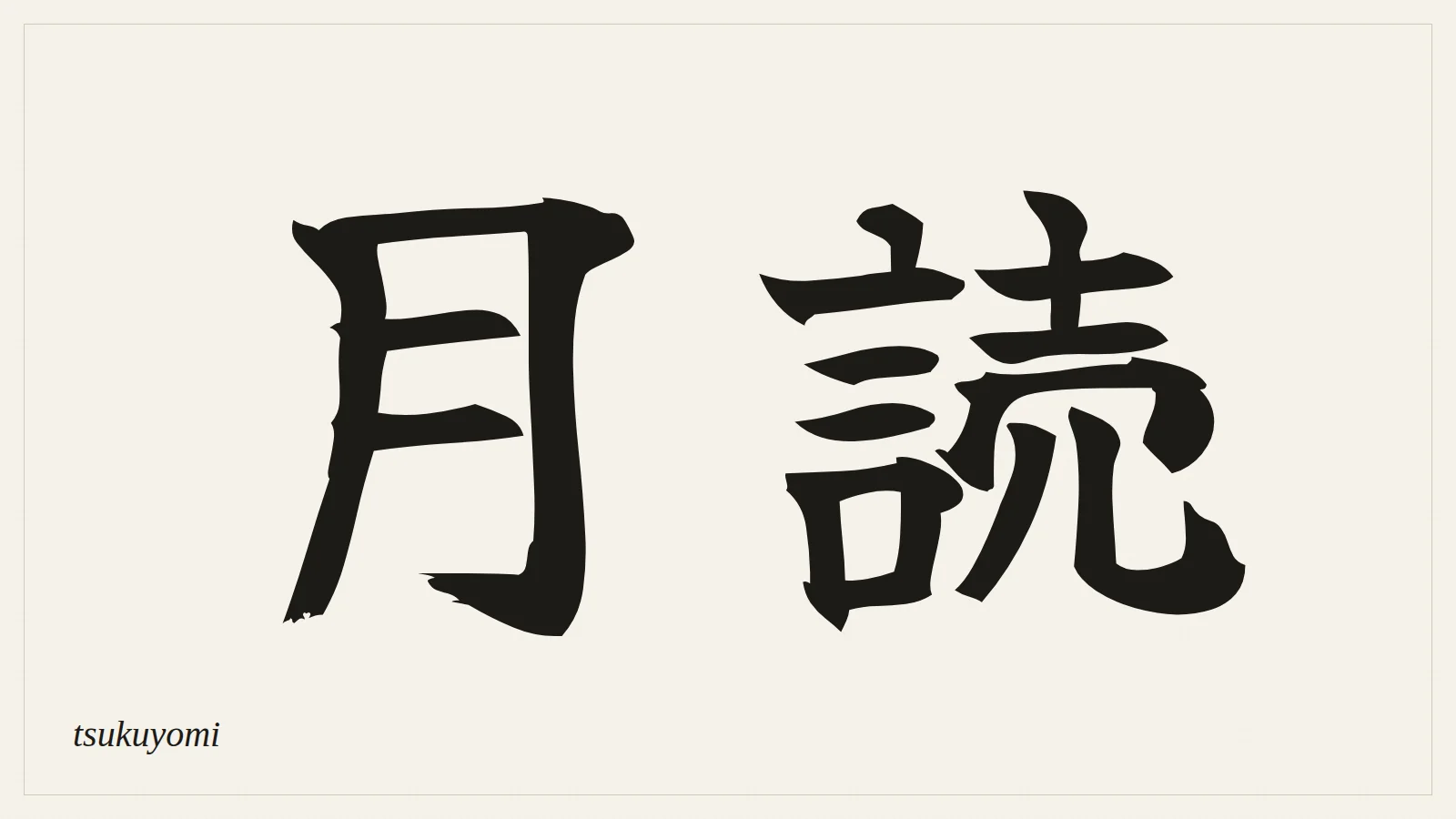 月読 (tsukuyomi) written in Japanese brush style