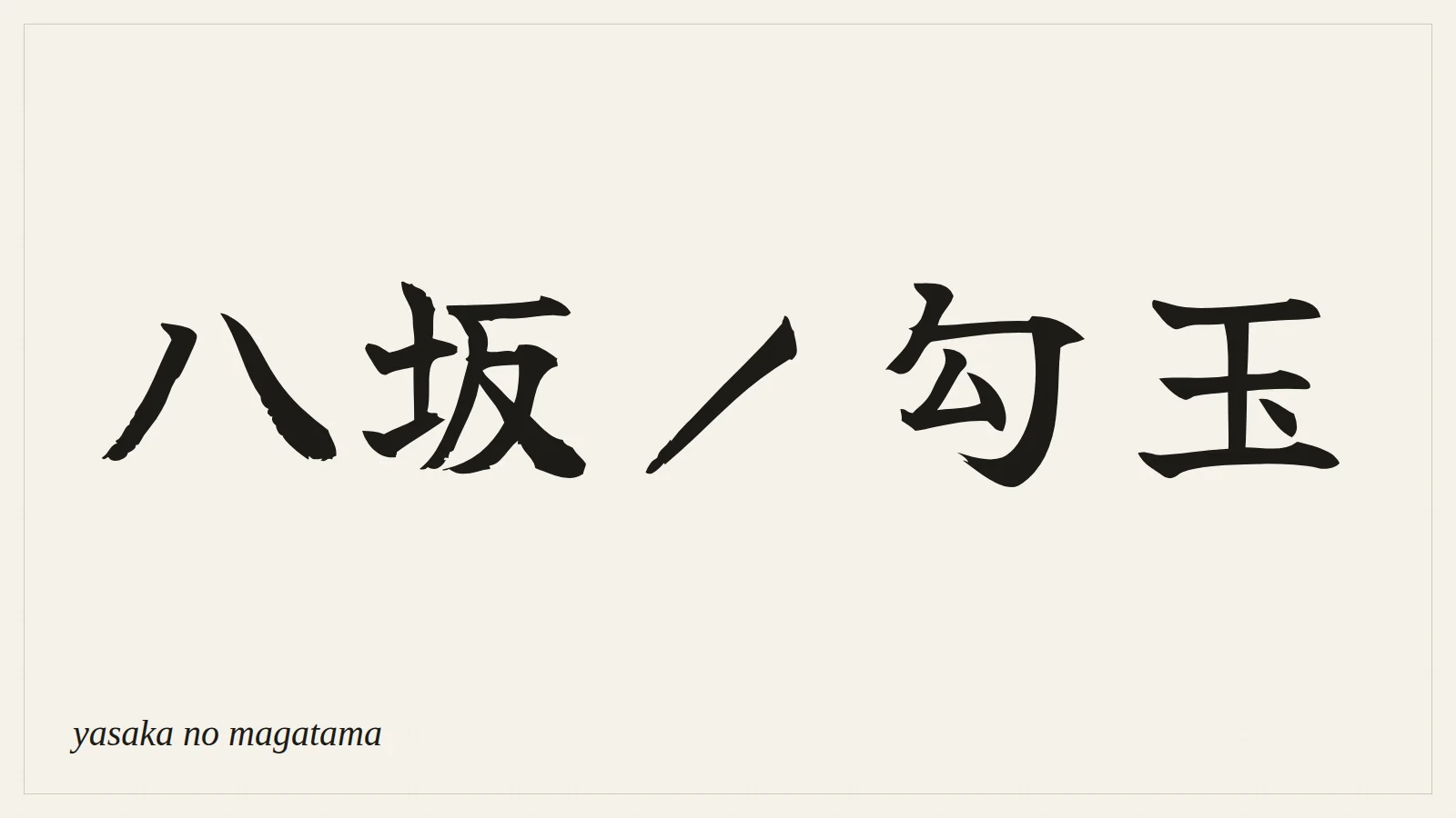 八坂ノ勾玉 (yasaka no magatama) written in Japanese brush style