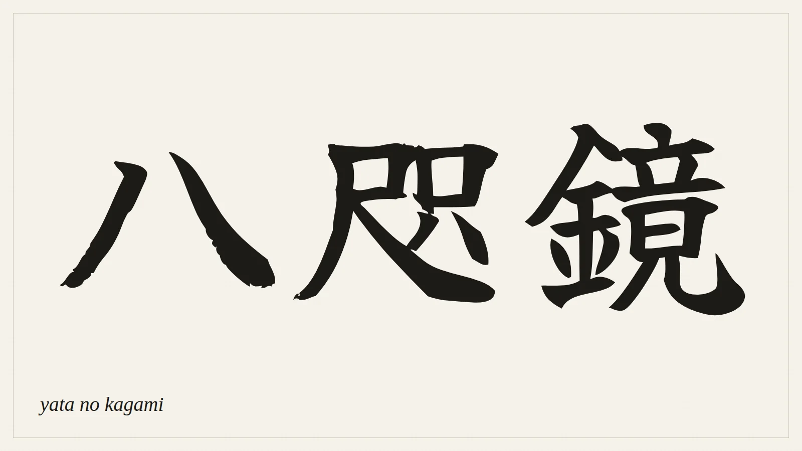 八咫鏡 (yata no kagami) written in Japanese brush style