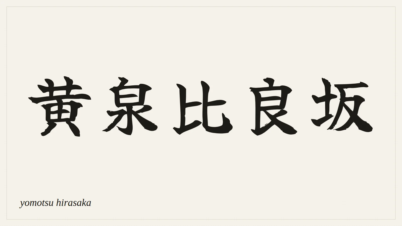 黄泉比良坂 (yomotsu hirasaka) written in Japanese brush style